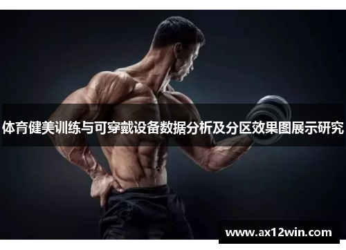 /uploads/images/20250603/ti-yu-jian-mei-xun-lian-yu-ke-chuan-dai-she-bei-shu-ju-fen-xi-ji-fen-qu-xiao-guo-tu-zhan-shi-yan-jiu.webp