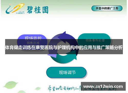 体育健走训练在康复医院与护理机构中的应用与推广策略分析